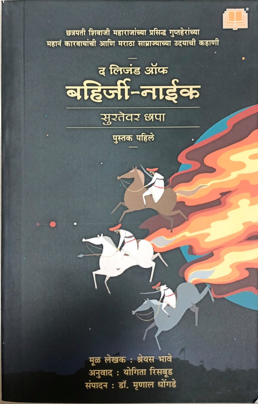 The Legend Of Bahirji Naik By Bhave Shreyash Risabud Yogita