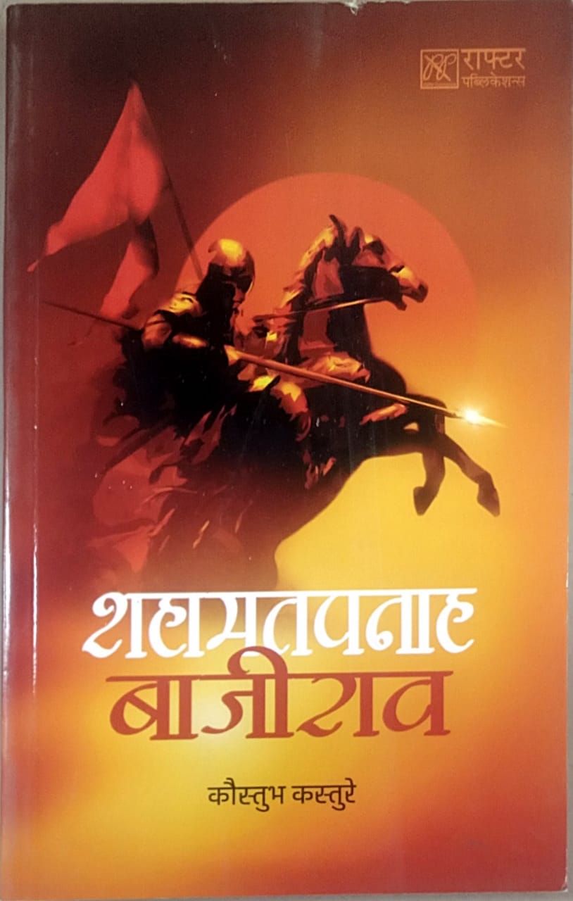 Shahamatapanah Bajiraw By Kasture Kaustubh