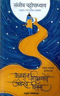 Bhagavan Shrikrushnache Akherache Divas By Sakhdev Hardikar Rama