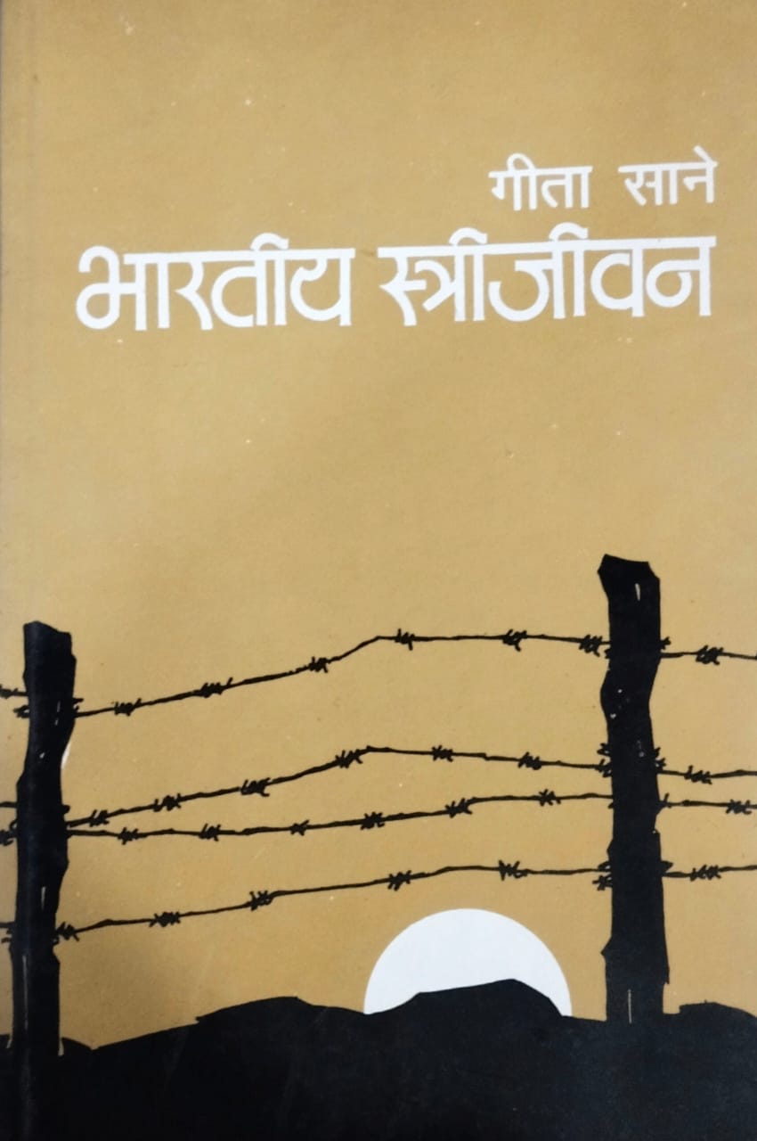 Bharatiy Strijivan by Sane Gita