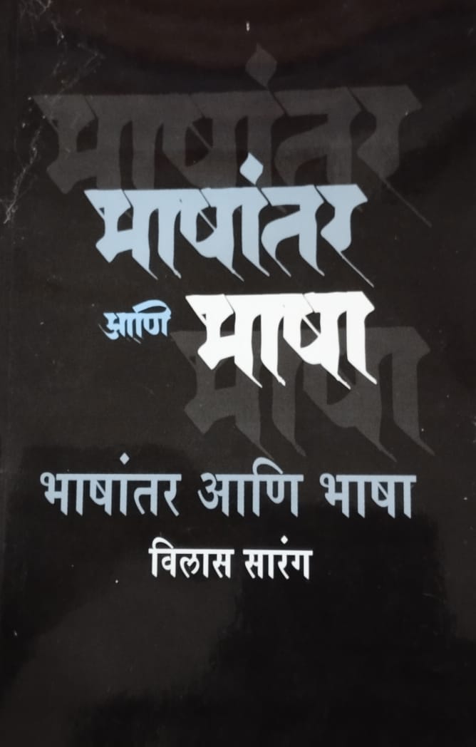 Bhashantar Ani Bhasha by Sarang Vilas