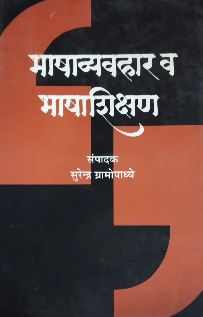 Bhashavyavahar V Bhashashikshan by Gramopadhye Surendr