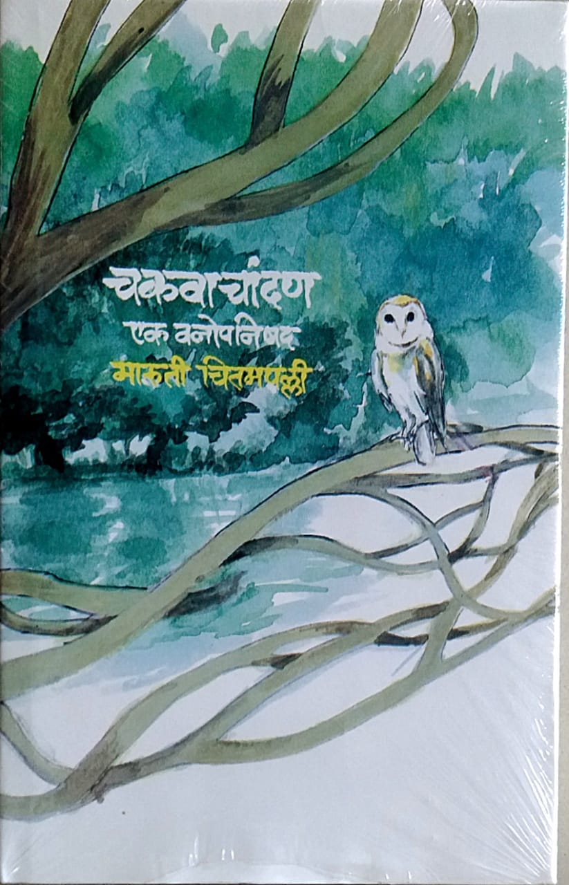 Chakavachandan by Chitamapalli Maruti