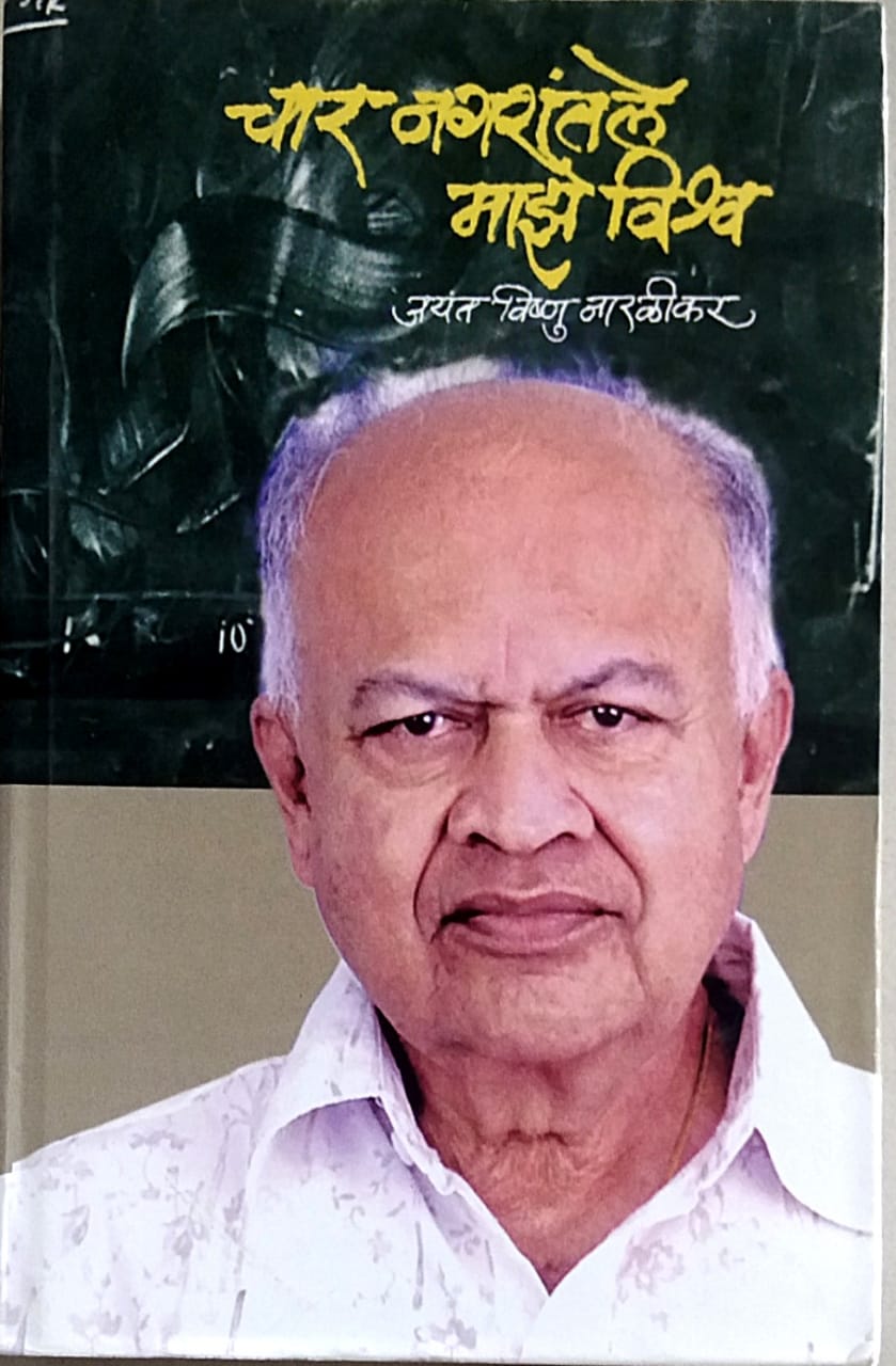 Char Nagaratale Maze Vishwa by Naralikar Jayant
