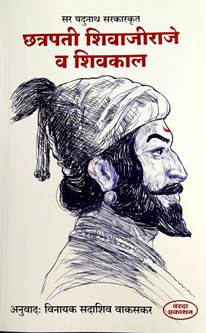 Chhatrapati Shivajiraje V Shivakal By Sarkar Yadunath, Vakaskar Vinayak