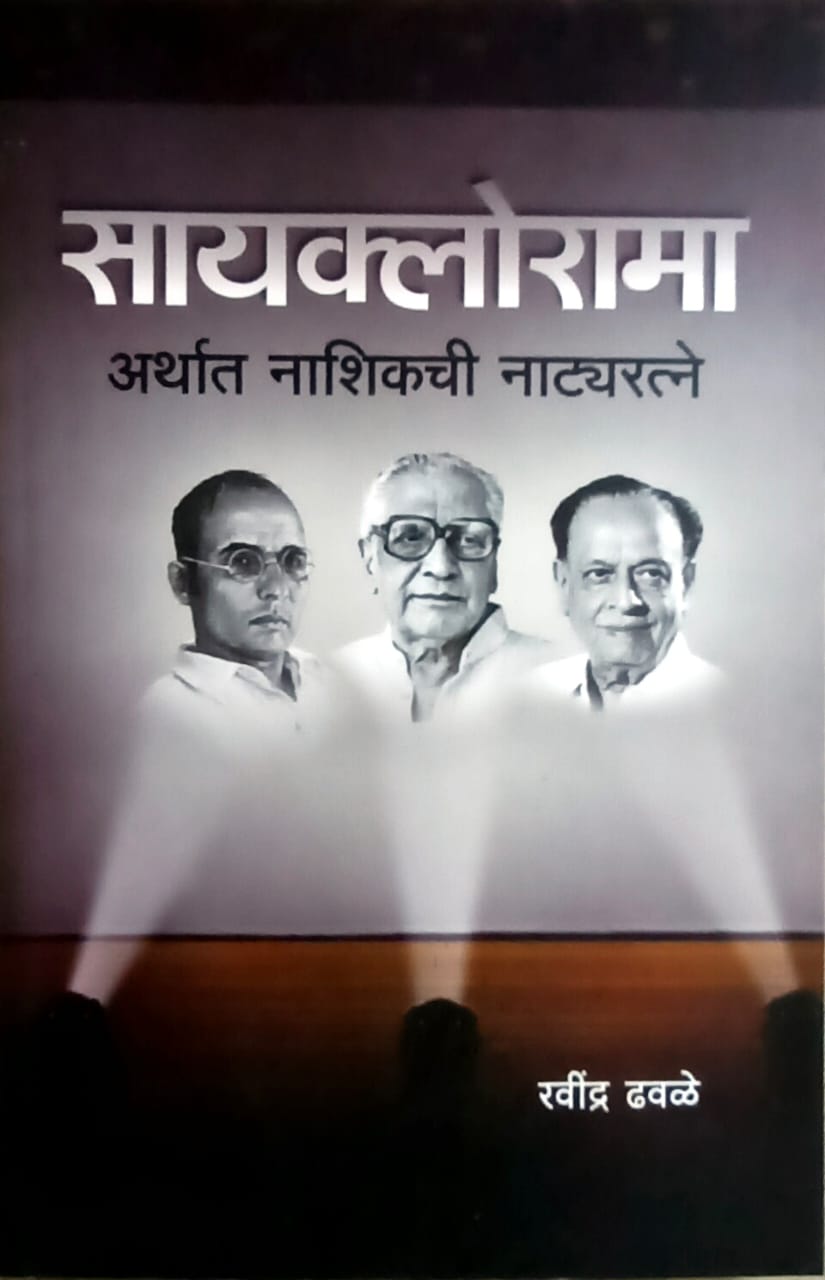 Sayaklorama Arthat Nashikachi Natyaratne By Dhavale Ravindra