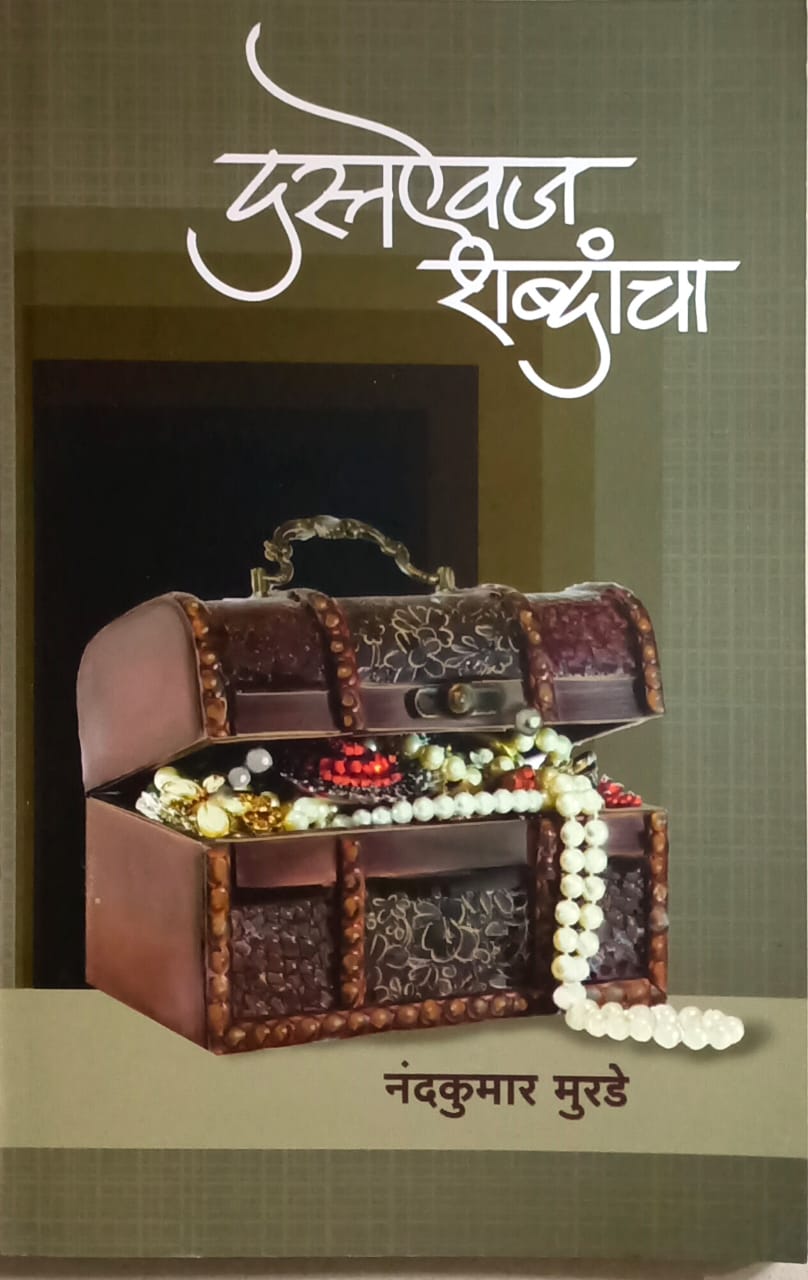 Dastaaivaj Shabdancha By Murade Nandakumar