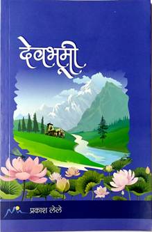 Devabhumi By Lele Prakash