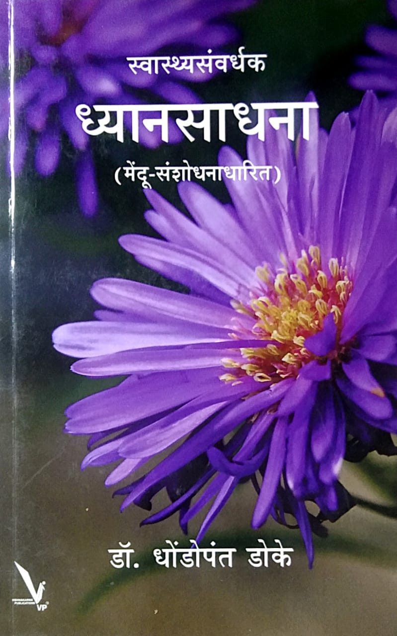 SWASTHASANVARDHAK DHYANASADHANA By DOKE DHONDOPANT