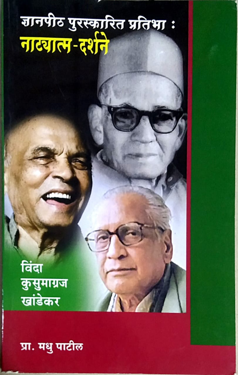 DNYANAPITH PURASKARIT PRATIBHA NATYATMA DARSHANE By Patil Madhu