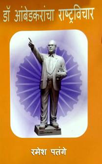 Dr Ambedakarancha Rashtravichar By Patange Ramesh