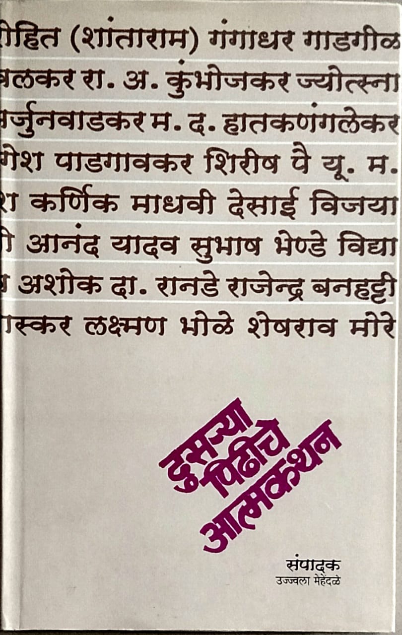 Dusarya Pidhiche Atmakathan by Mehendale Ujwala