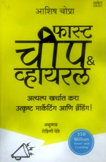 Fast Cheap And Viral By Pethe Rohini, Chopra Ashish
