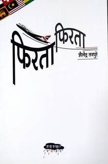 Firata Firata By Tanpure Shailendra