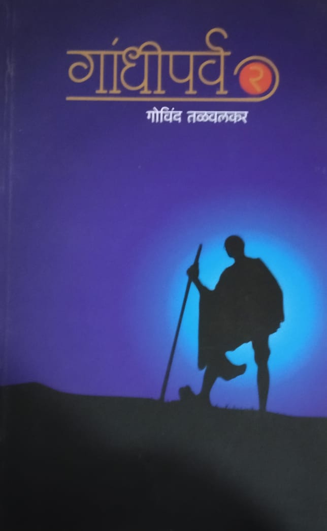 Gandhiparv 2 by Talavalakar Govind