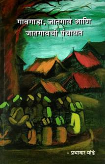 Gavagada Jatagav Ani Jatagavachi Panchayat By Mande Prabhakar