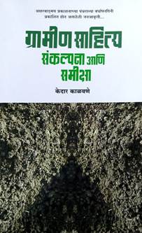 Gramin Sahitya Sankalpana Ani Samiksha<R By Kalavane Kedar