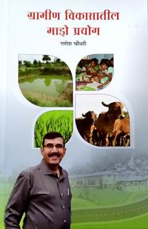 Gramin Vikasatil Maze Prayog<R By Chaudhary Ganesh