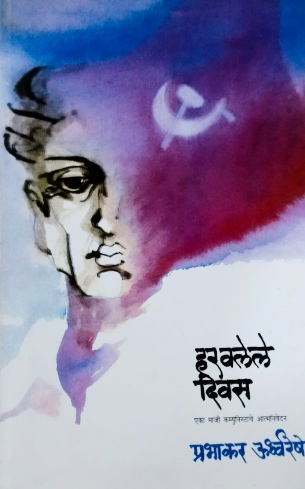 Haravalele Divas by Urdhwareshe Prabhakar