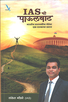 I A S Chya Paulavata By Vishwakarma Publication