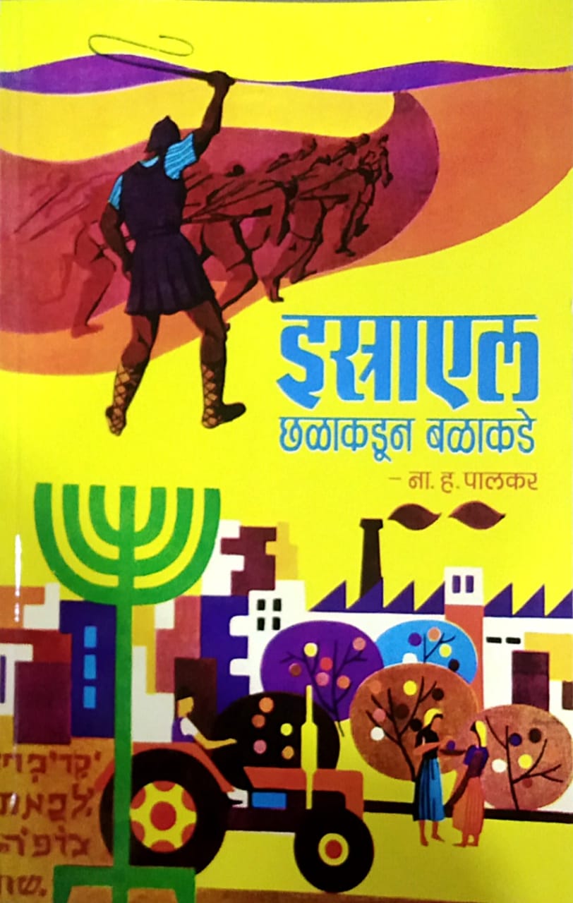 Istrayal Chhalakadun Balakade by Palakar Na. H