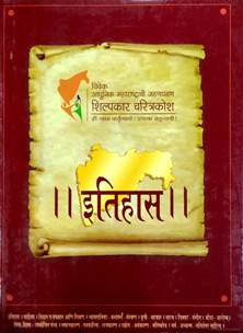 Shilpkar Charitra Kosh Itihas By Morvanchikar Ramchandra