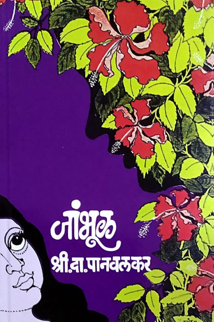 Jambhul by Panavalakar Shri. Da.