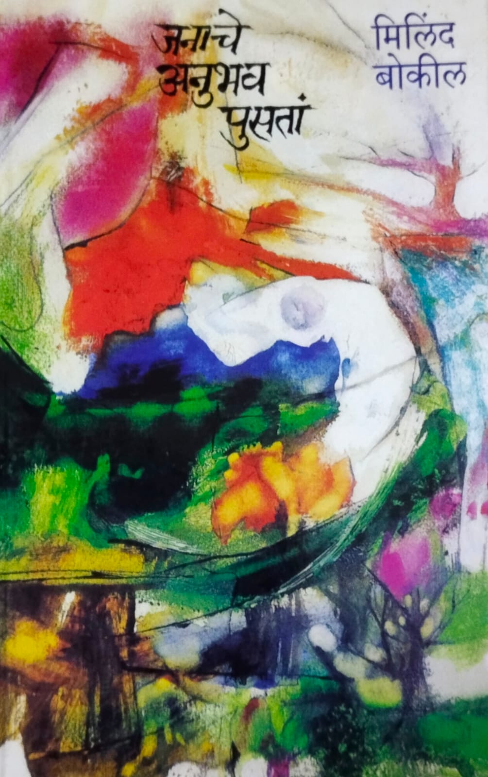 Janache Anubhav Pusata by Bokil Milind
