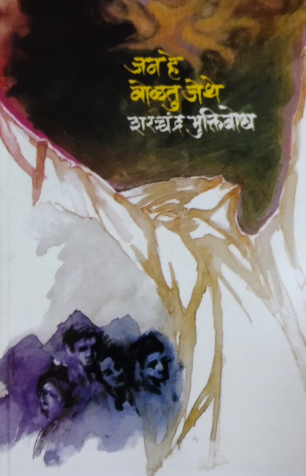 Jan He Volatu Jethe by Muktibodh Sharachandra