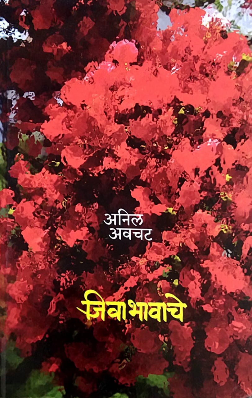 Jivabhavache by Avachat Anil