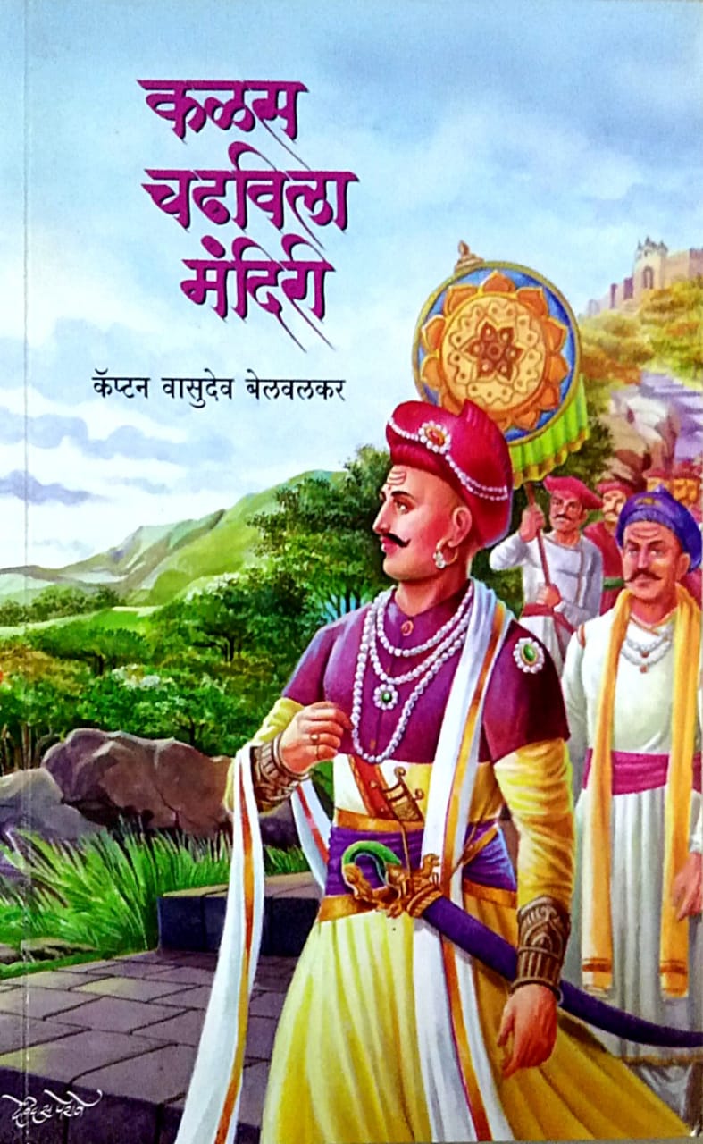 KALAS CHADHAVILA MANDIRI By BELAVALAKAR VASUDEV