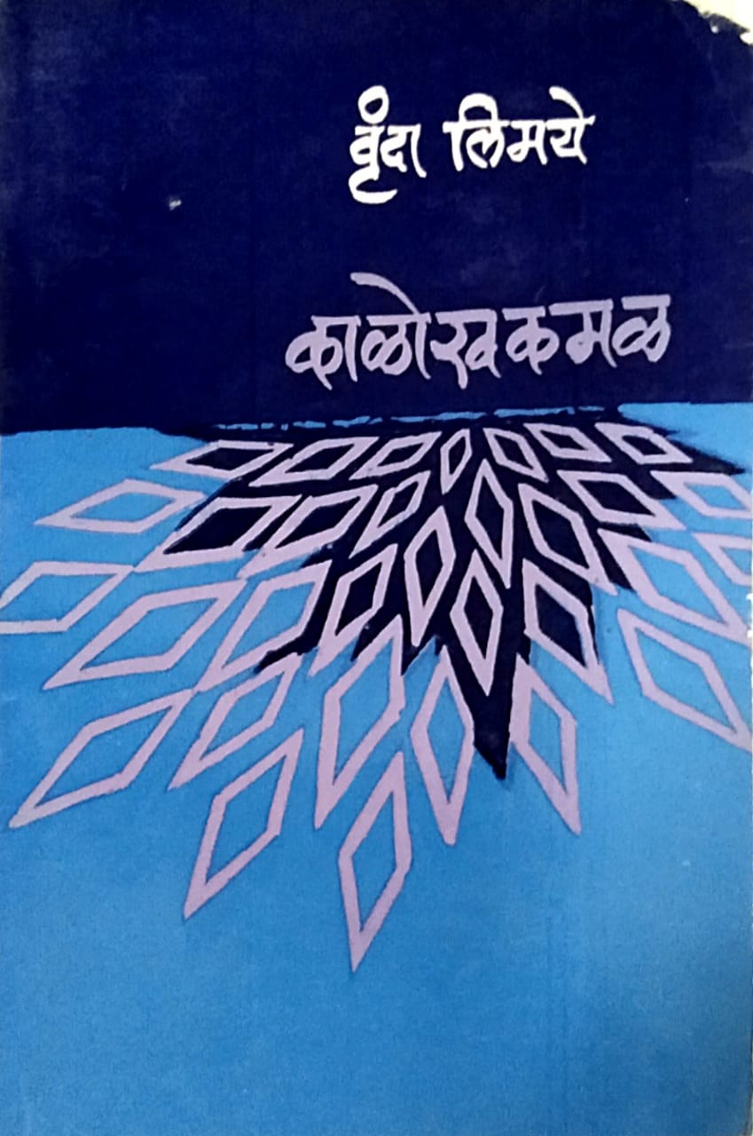 Kalokhakamal by Limaye Vrunda