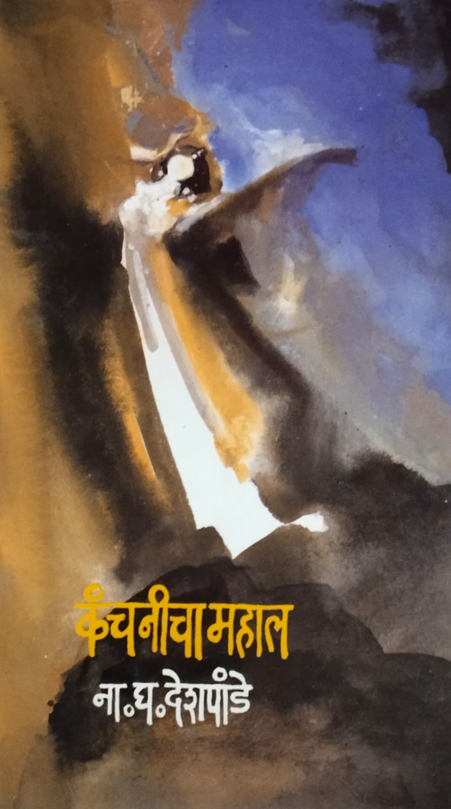 Kanchanicha Mahal by Deshapande N. G.