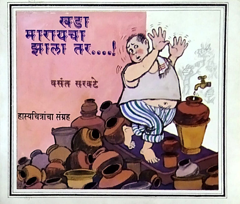 Khada Marayacha Zala Tar by Saravate Vasant
