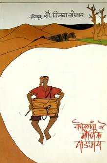 Kokananche Maukhik Vangmay By Sonar Vijaya