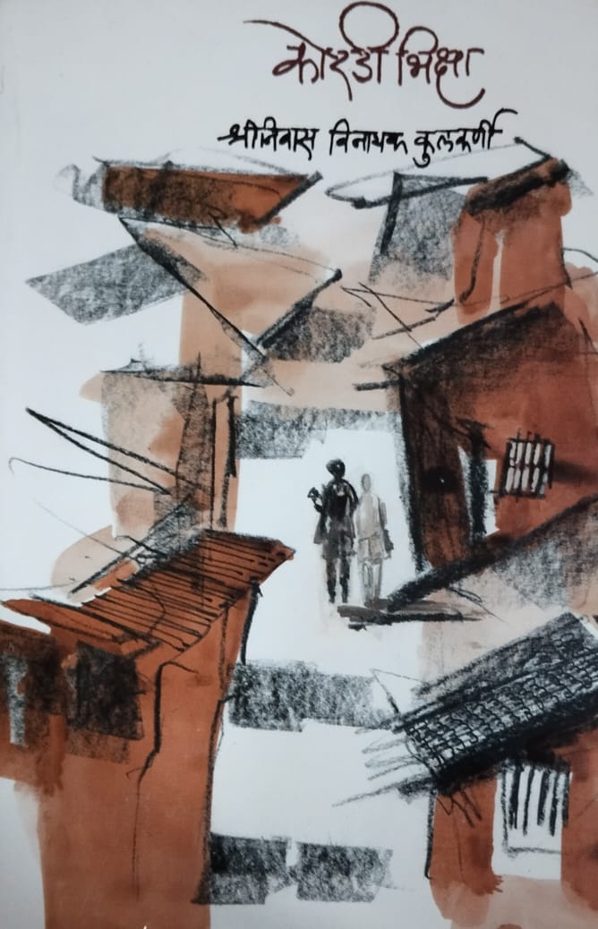 Koradi Bhiksha by Kulakarni Shrinivas Vinayak