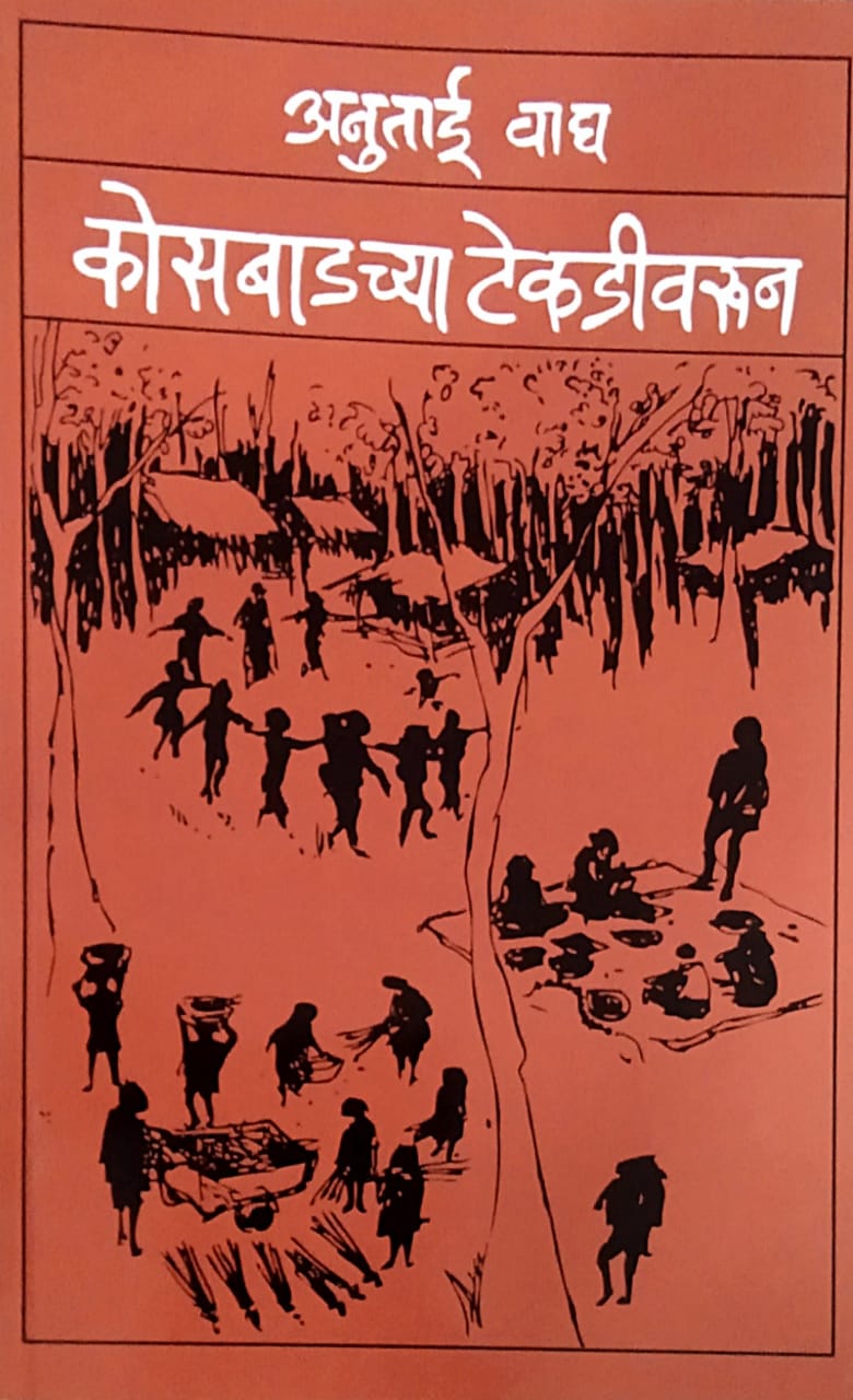 Kosabadachya Tekadivarun by Vagh Anutai