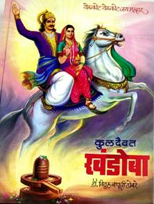 Kuladaivat Khandoba By Thombre Vitthal