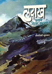 Ladakhaharatacha Adbhut Mukutamani By Nulkar Seemantini