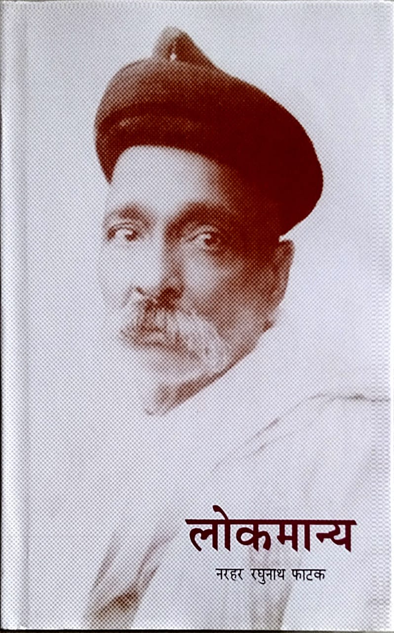 Lokamanya by Phatak N.R.