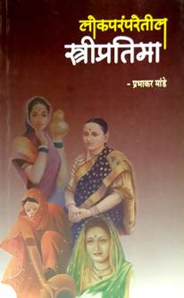 Lokaparamparetil Stri Pratima By Mande Prabhakar