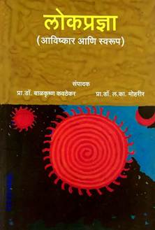 Lokapradnya Avishkar Ani Swarup By Kavthekar Balkrishna