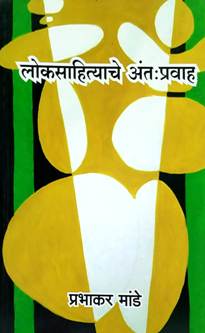 Lokasahityache Antapravah By Mande Prabhakar