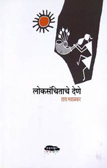 Lokasanchitache Dene By Bhavalkar Tara