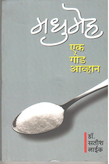 Madhumeh Ek God Avhan By Naik Satish