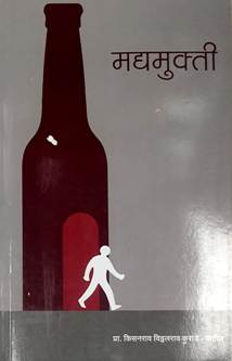 Madyamukti By Patil Kurade Kisanrao