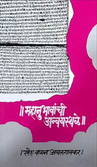 Mahanubhavanchi Anwayasthale<R By Awalgaonkar Ramesh