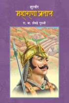 SHOORVEER MAHARANA PRATAP By R.V.SHEVADE GURUJI