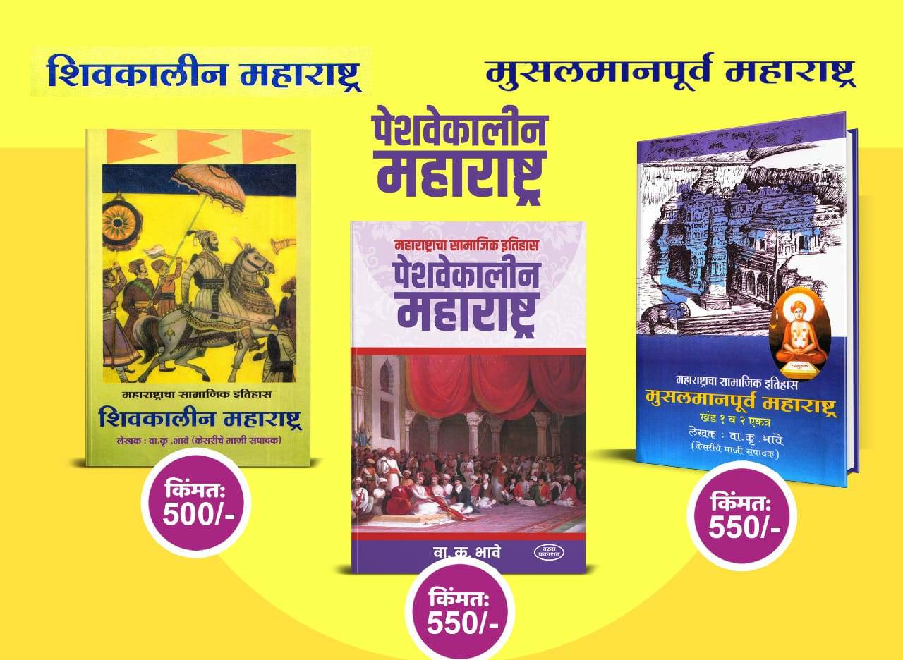 Maharashtracha Samajik Itihas By Bhave Va Kru