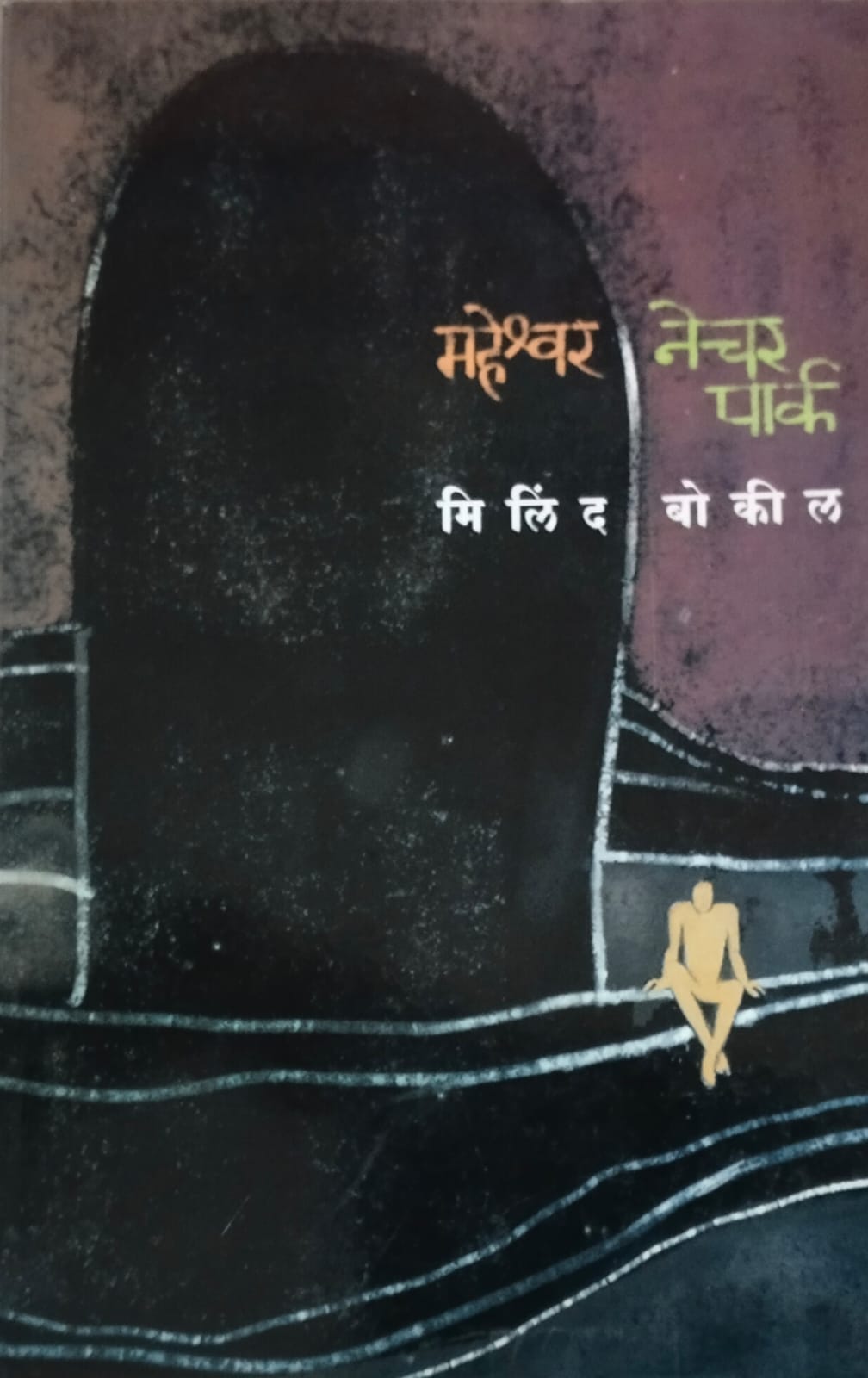 Maheshwar Nature Park by Bokil Milind